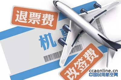 民航局新規(guī)整治票務(wù)服務(wù)亂象，退改簽服務(wù)迎來規(guī)范化